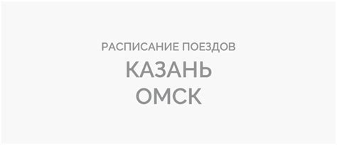 баду омск|Расписание поездов: Омск